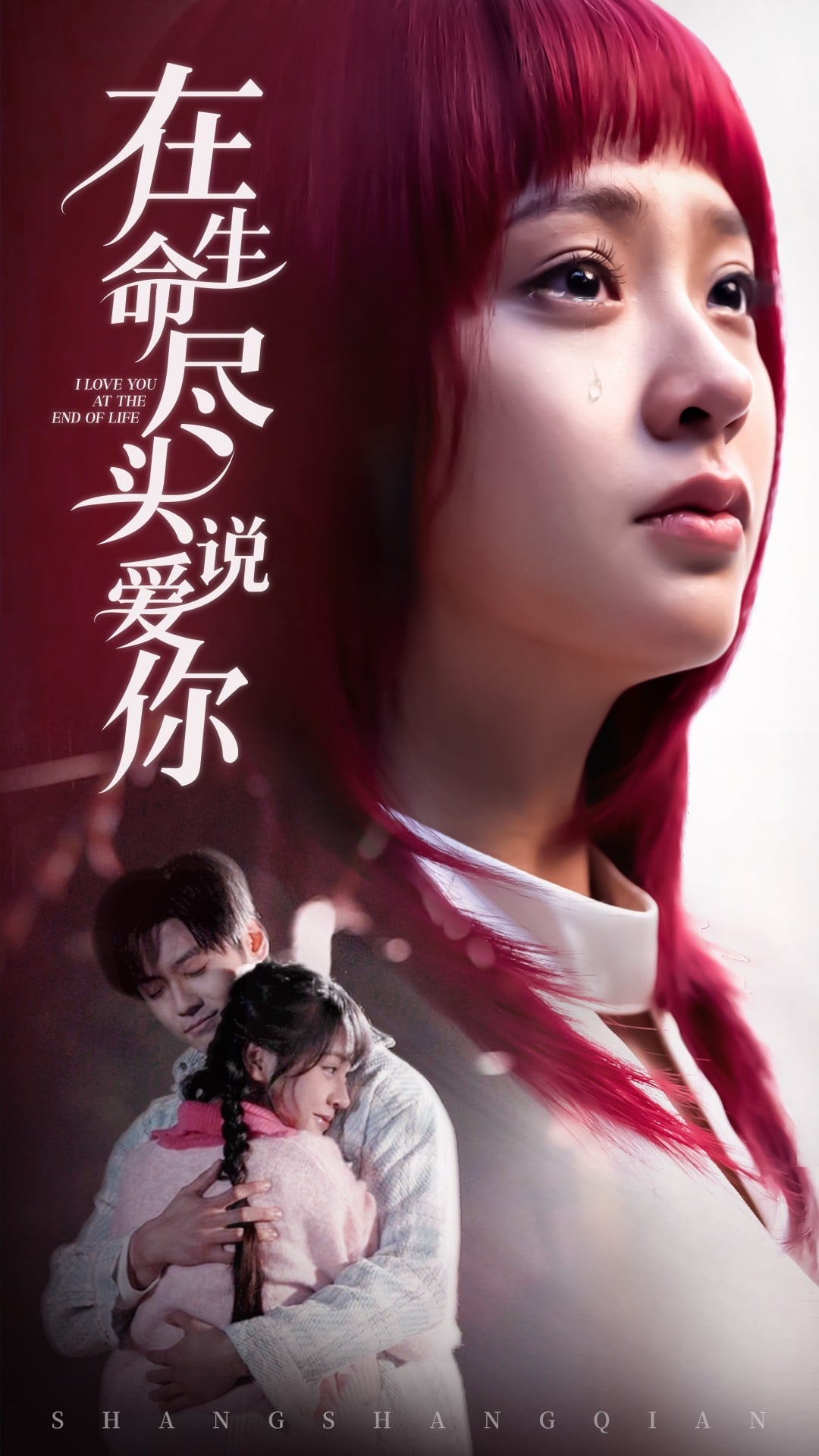 《在生命尽头说爱你》完整版在线观看