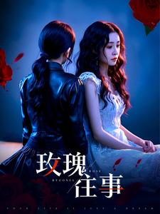 《玫瑰往事》完整版在线观看