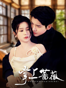 《掌上蔷薇》完整版在线观看