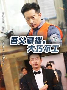 《吾父藏拙，大巧不工》完整版在线观看