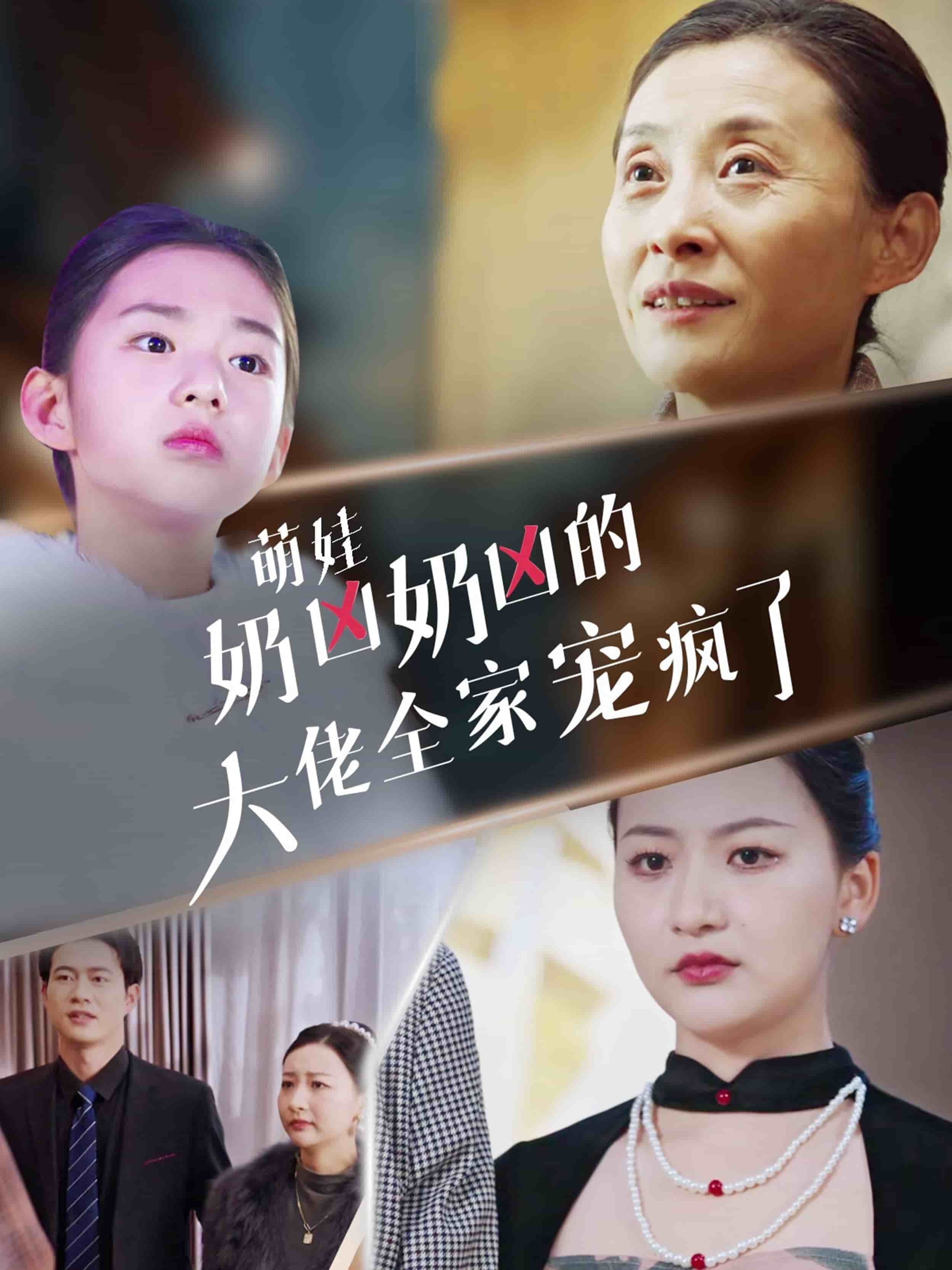 《萌娃奶凶奶凶的大佬全家宠上天》完整版在线观看