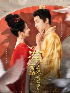 《深宫劫之凤唳苍穹》完整版在线观看