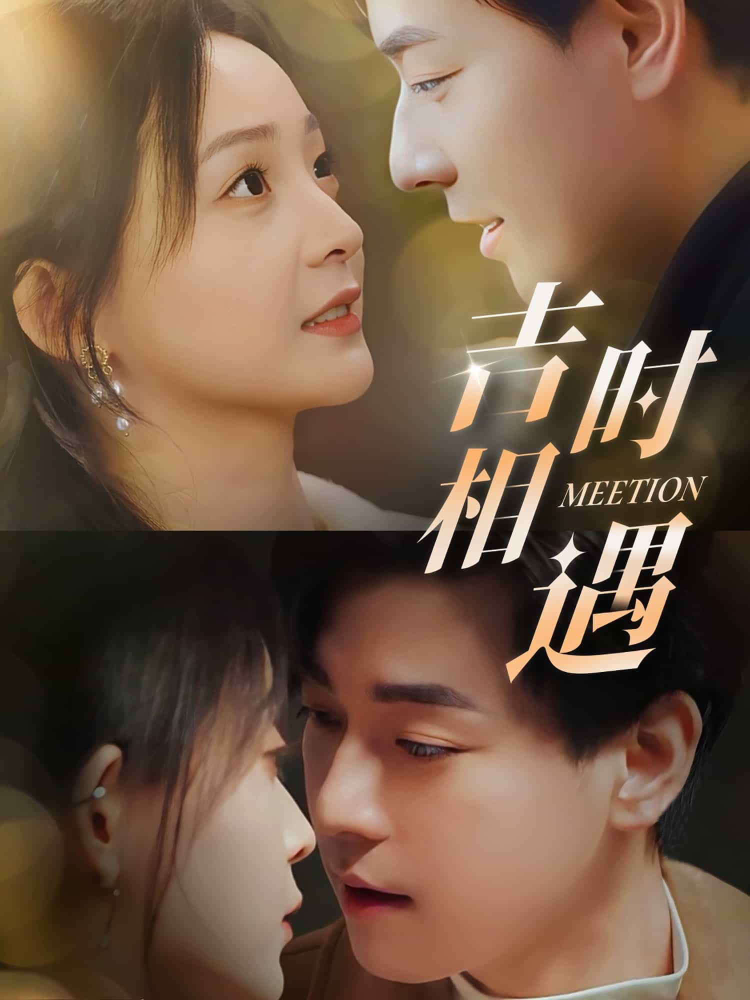 《吉时相遇》完整版在线观看