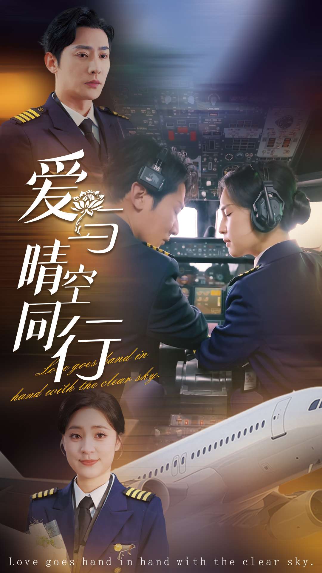 《爱与晴空同行》完整版在线观看