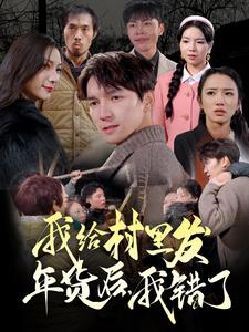 《我给村里发年货后，我错了》完整版在线观看