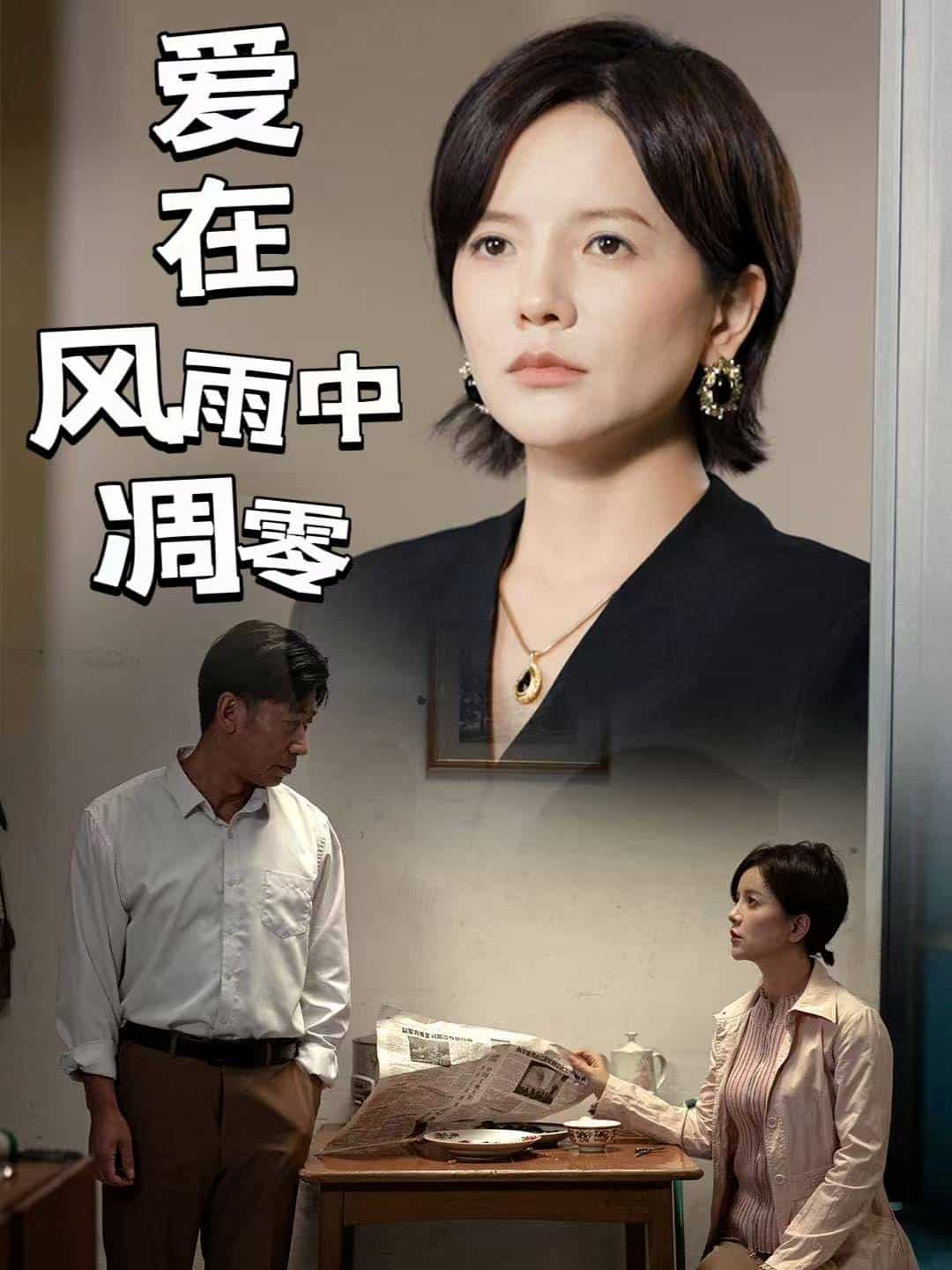 《爱在风雨中凋零》完整版在线观看