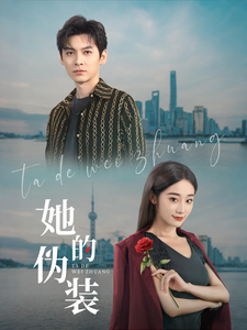 《她的伪装(短剧版)》完整版在线观看