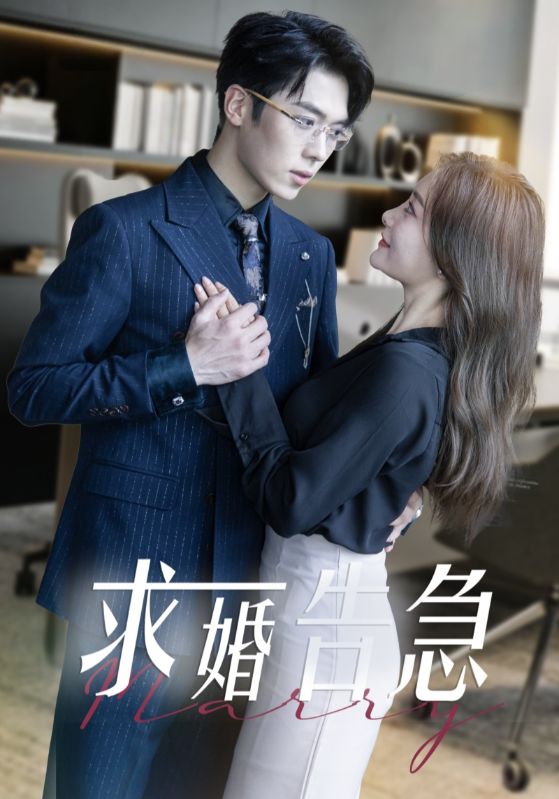 《求婚告急总裁上司为何那样》完整版在线观看