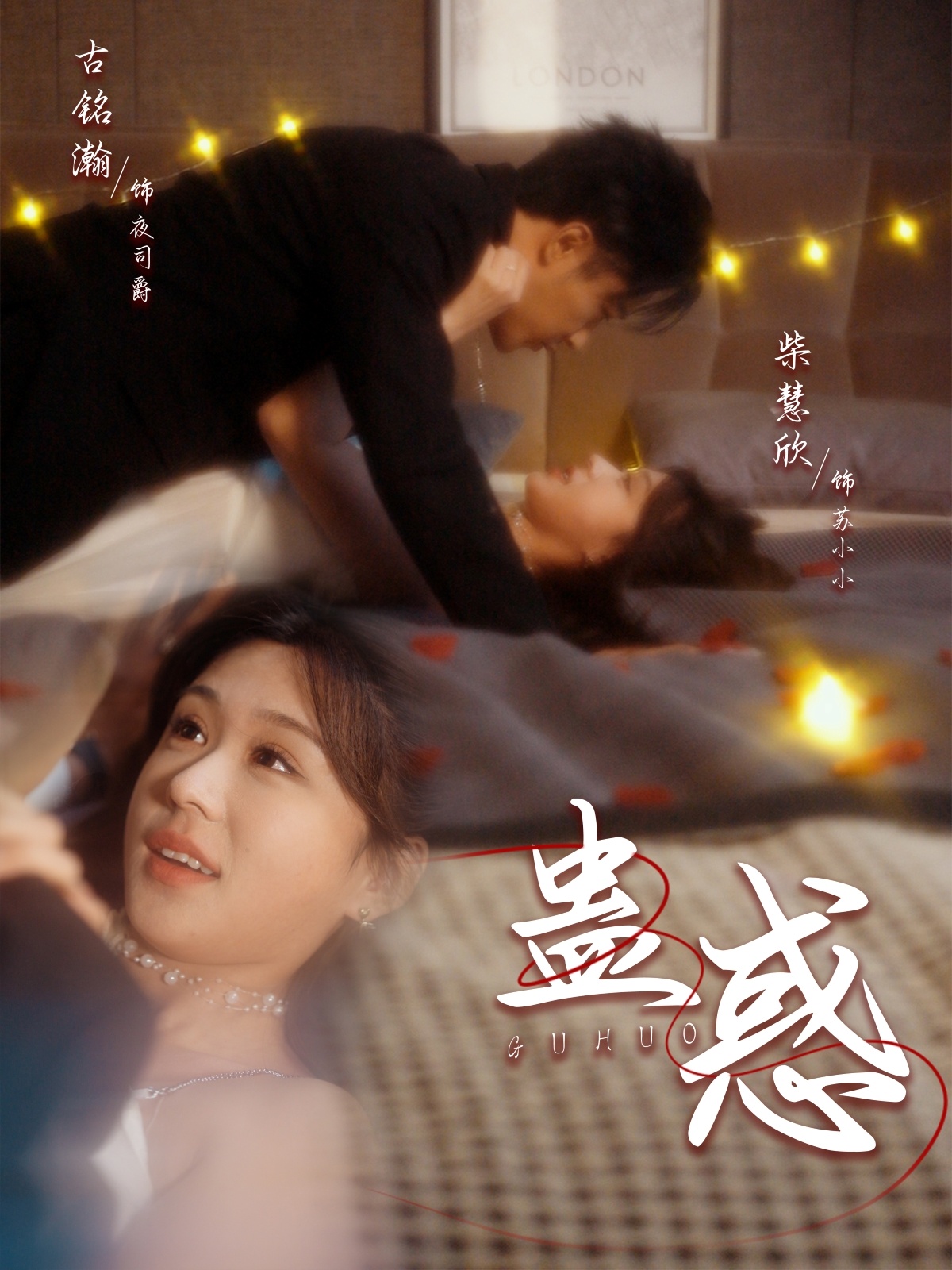 《蛊惑》完整版在线观看