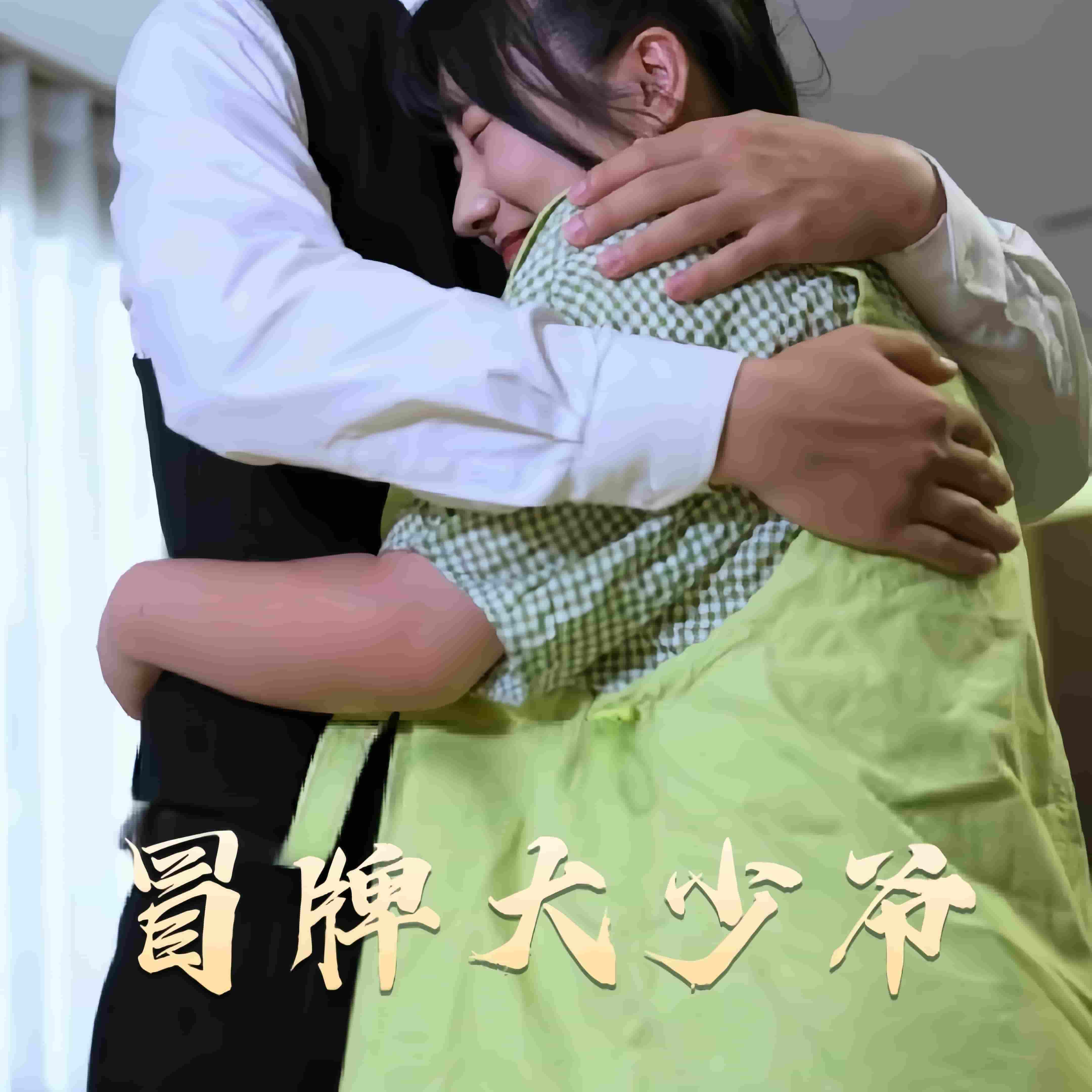 《冒牌大少爷》完整版在线观看