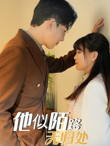 《他似陌路无归处》完整版在线观看