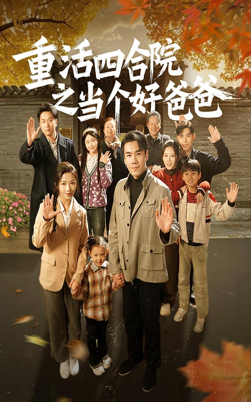 《重活四合院之当个好爸爸》完整版在线观看