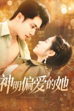 《神明偏爱的她》完整版在线观看