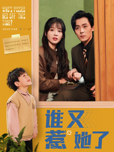 《谁又惹她了》完整版在线观看