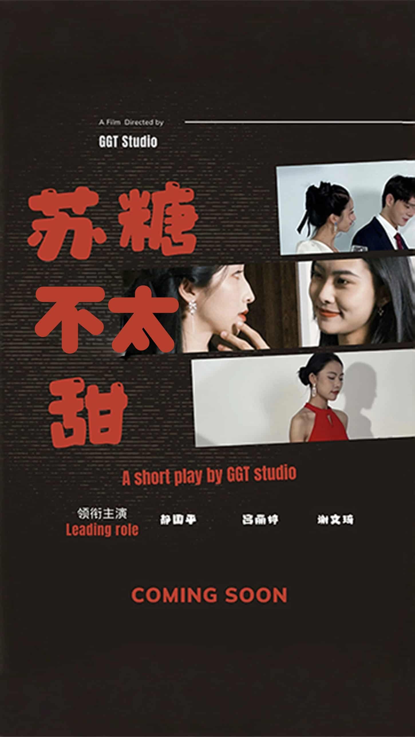 《苏糖不太甜》完整版在线观看