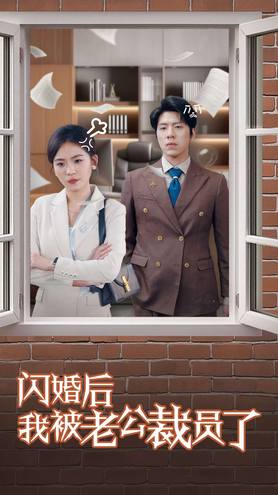 《闪婚后我被老公裁员了》完整版在线观看