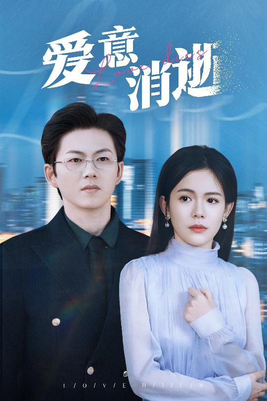 《谨言空许负温柔》完整版在线观看