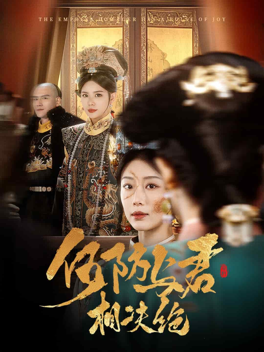 《何妨与君相决绝》完整版在线观看
