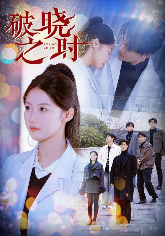 《破晓之时》完整版在线观看