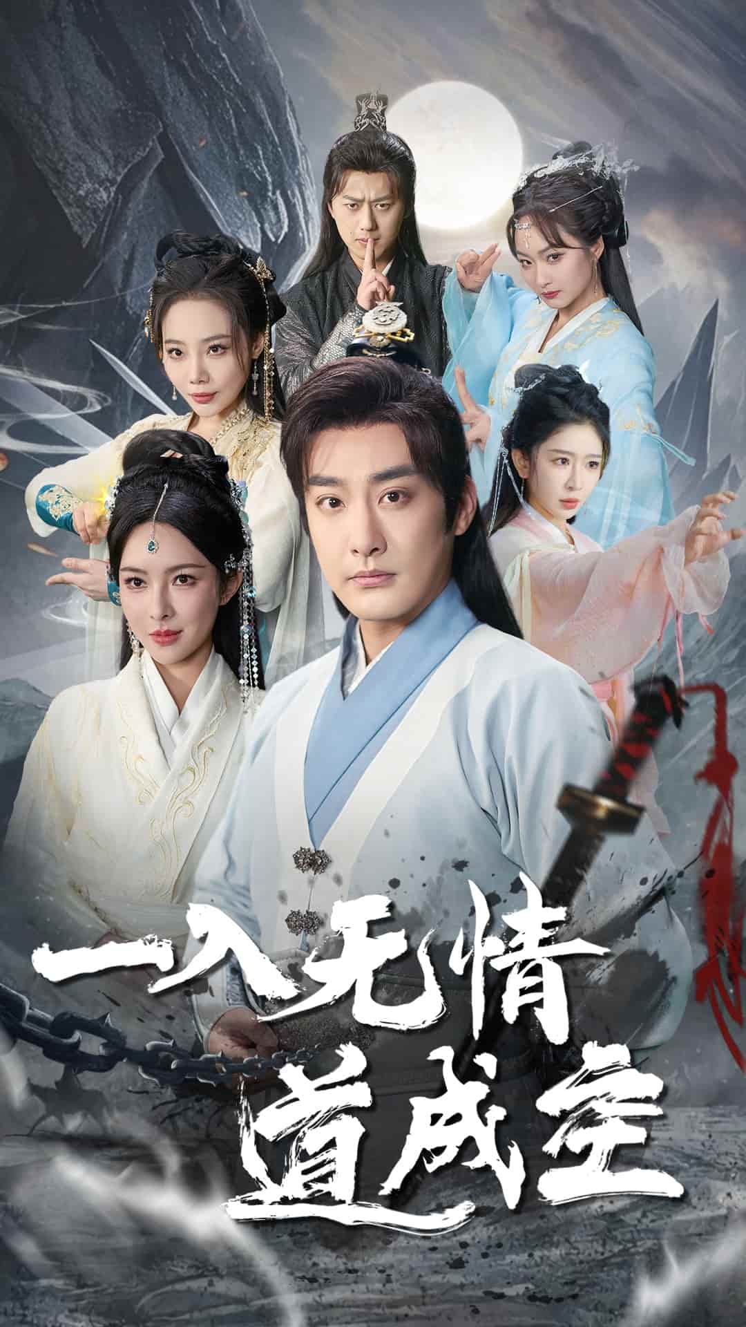 《一入无情道成空》完整版在线观看