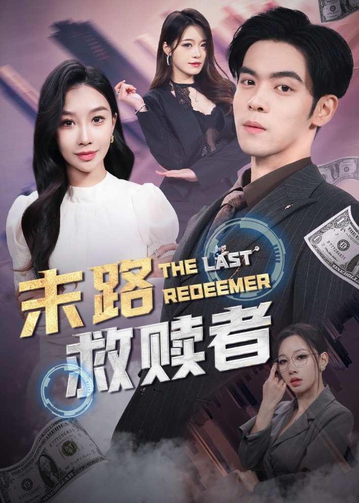 《末路救赎者》完整版在线观看