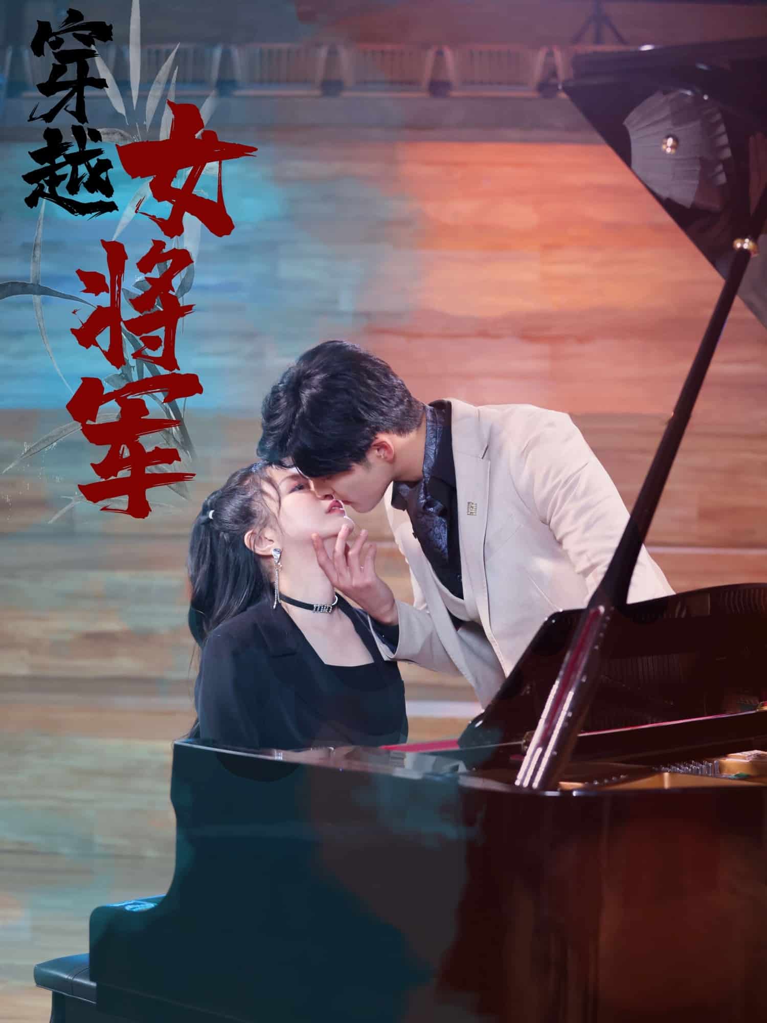 《穿越女将军》完整版在线观看