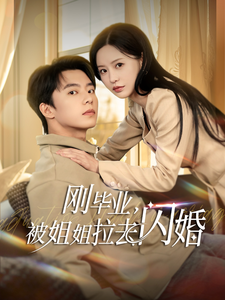 《刚毕业被姐姐拉去闪婚》完整版在线观看