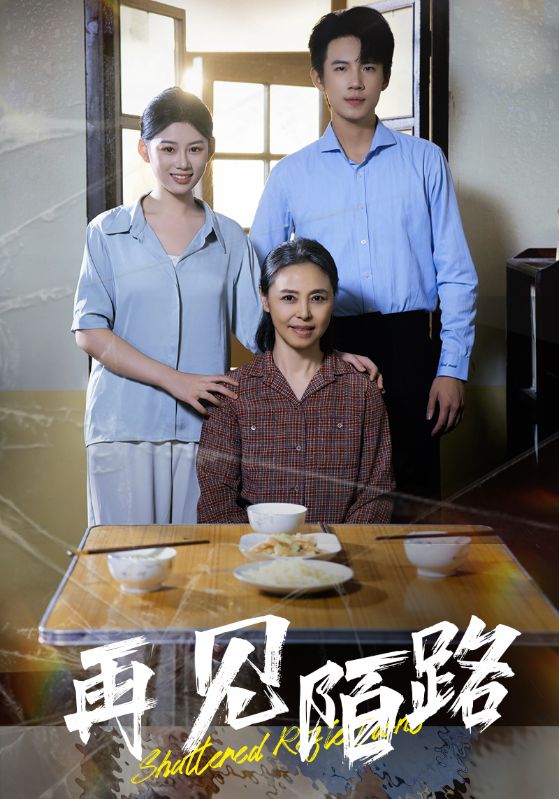 《再见陌路》完整版在线观看