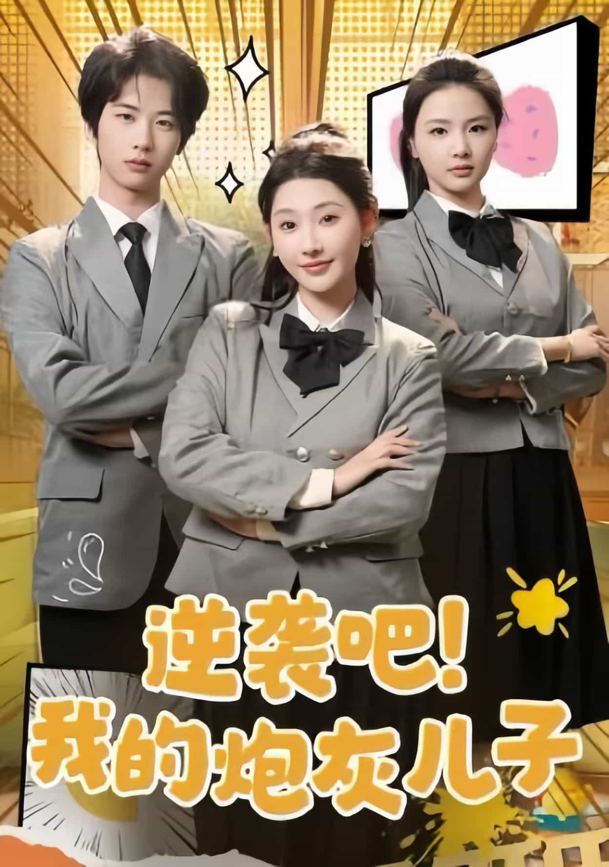 《逆袭吧我的炮灰儿子》完整版在线观看