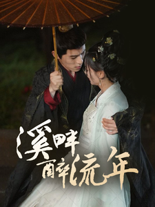 《溪畔醉流年》完整版在线观看