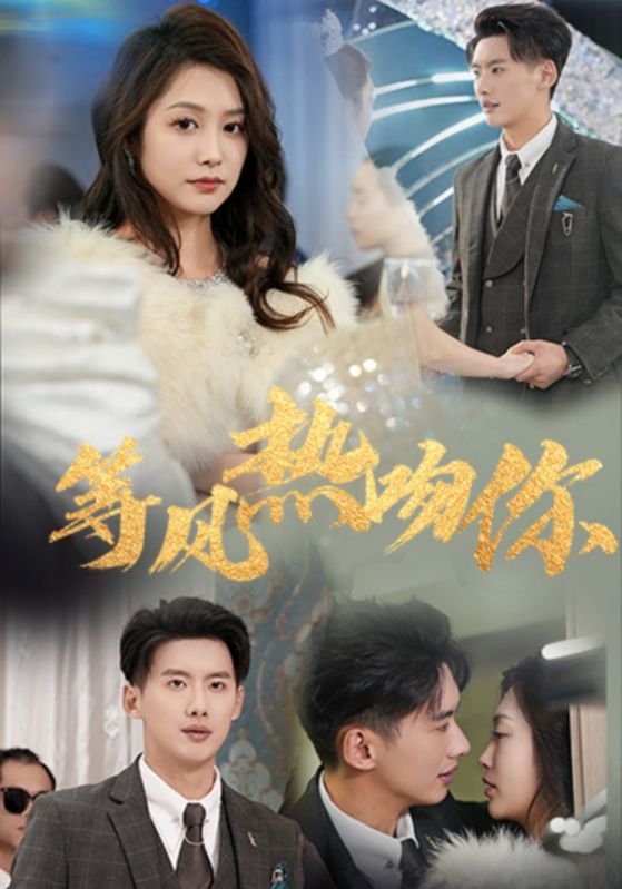 《等风热吻你》完整版在线观看