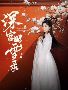 《深宫昭雪录》完整版在线观看