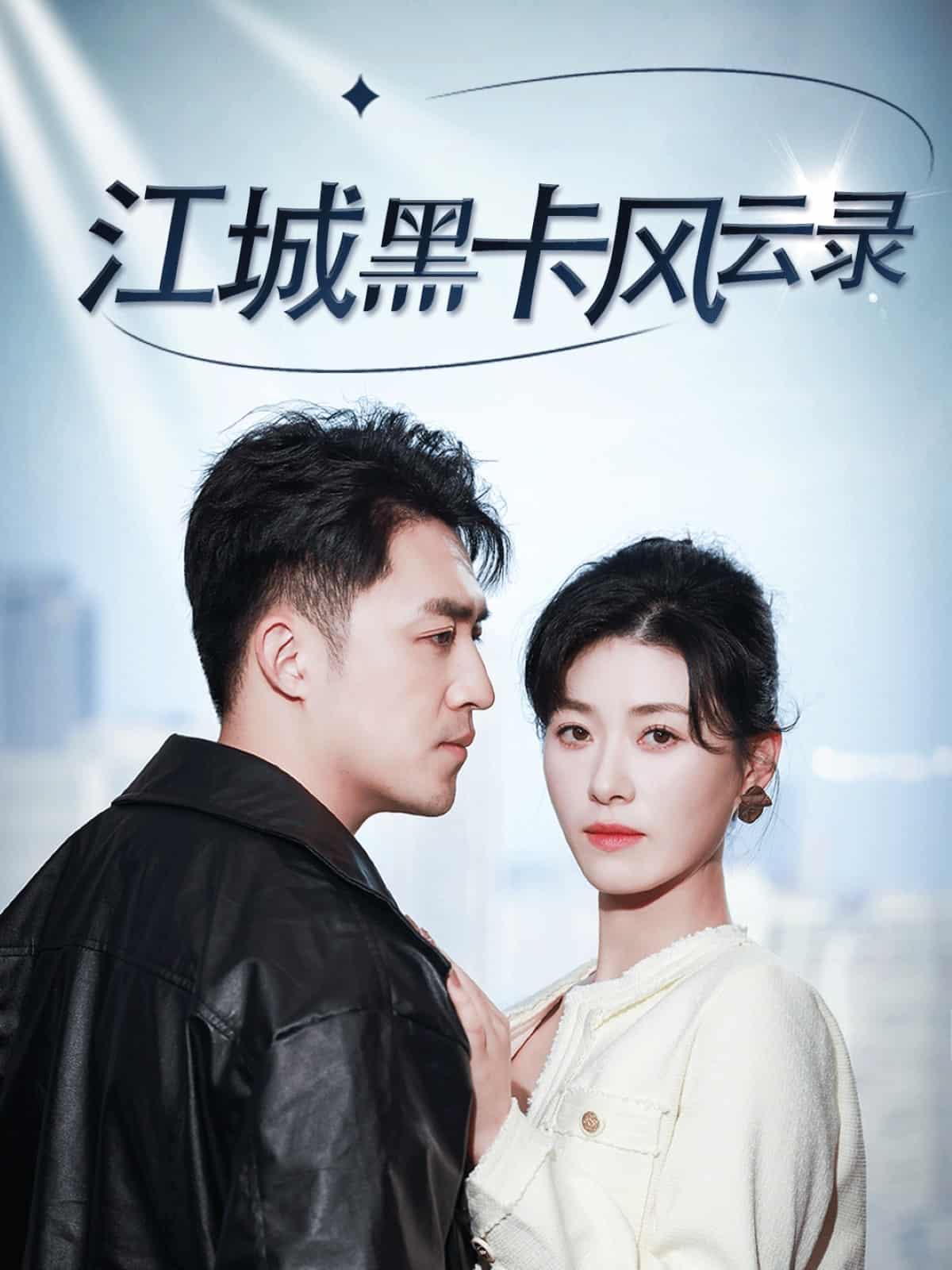 《江城黑卡风云录》完整版在线观看