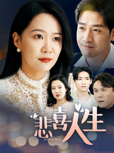 《悲喜人生》完整版在线观看