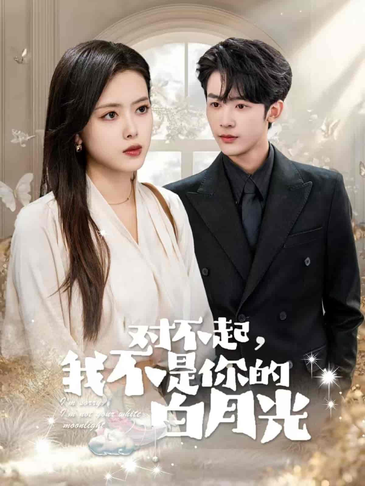 《对不起我不是你的白月光》完整版在线观看