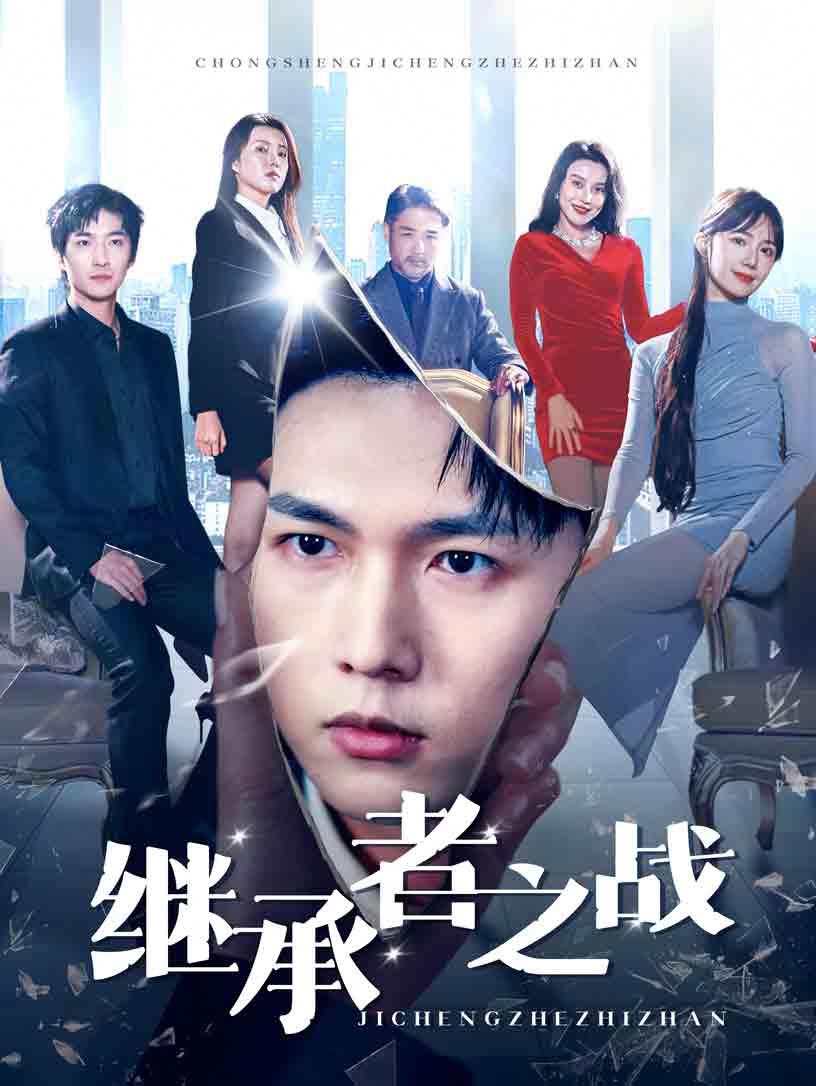 《继承者之战》完整版在线观看