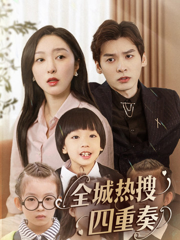 《全城热搜四重奏》完整版在线观看