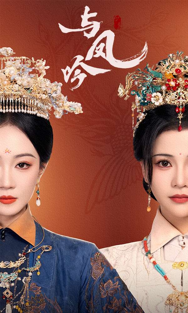 《与凤吟》完整版在线观看