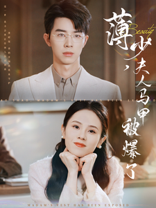 《薄少夫人马甲被爆了》完整版在线观看