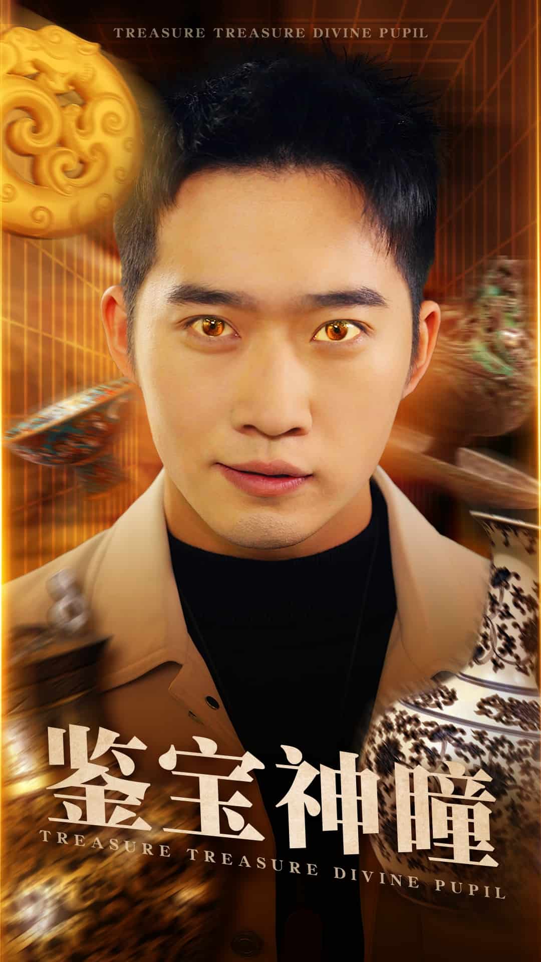 《鉴宝神瞳（短剧版）》完整版在线观看