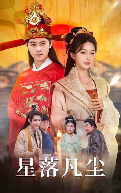 《星落凡尘》完整版在线观看