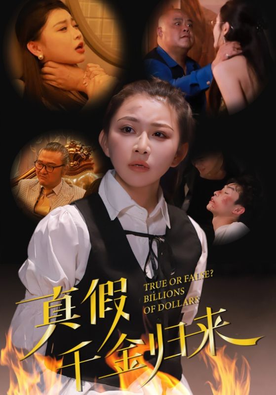 《真假千金归来》完整版在线观看