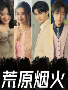 《荒原烟火》完整版在线观看