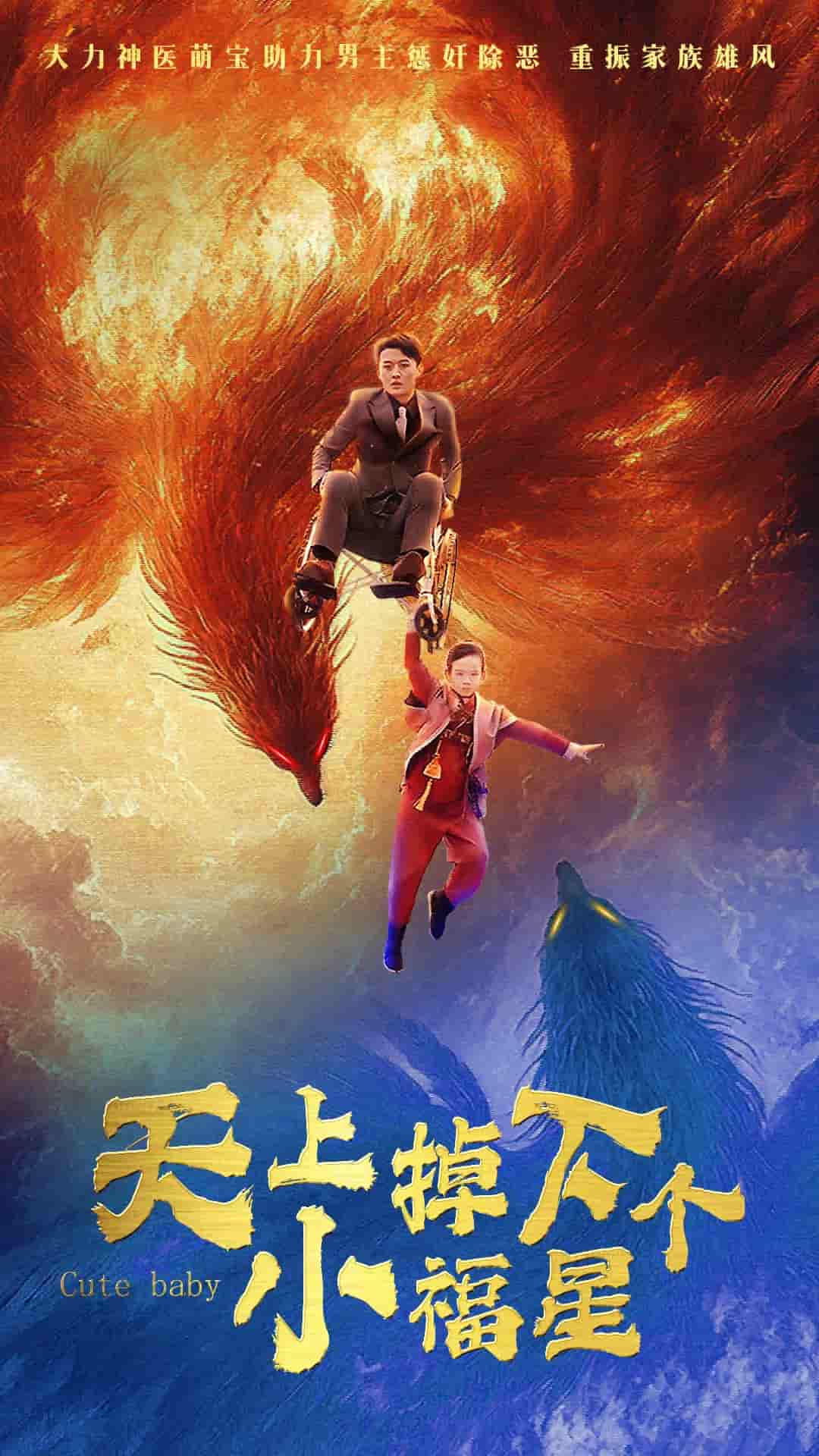 《天上掉下个小福星》完整版在线观看