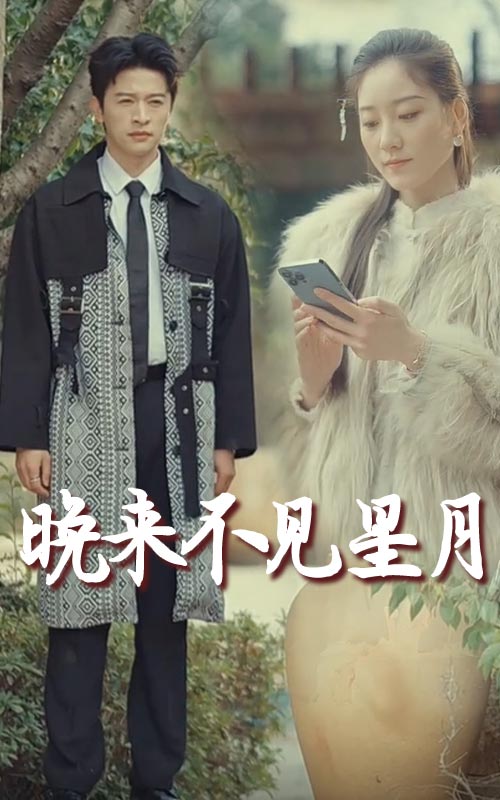 《晚来不见星月》完整版在线观看