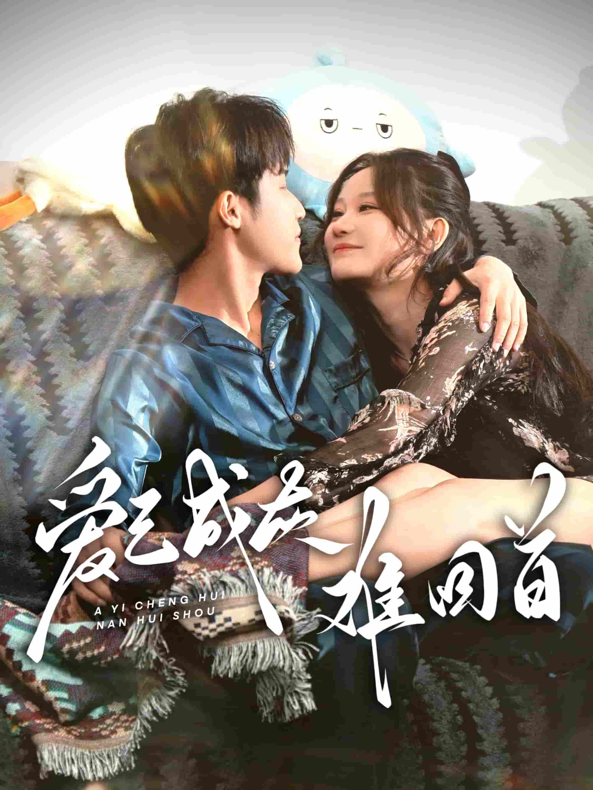 《爱已成灰难回首》完整版在线观看