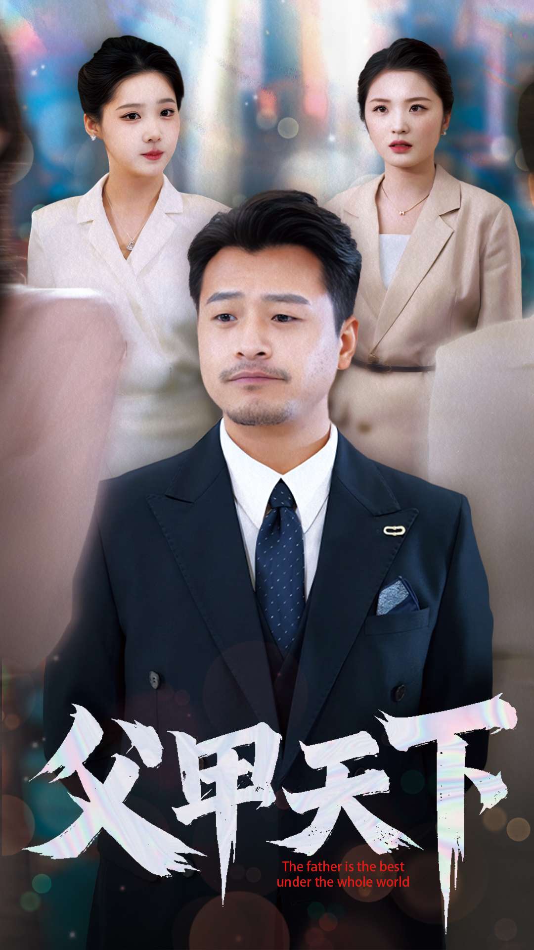 《父甲天下》完整版在线观看