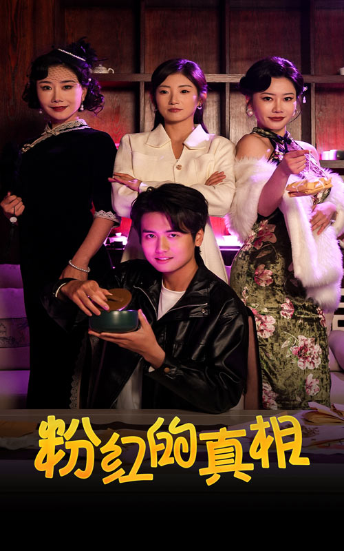 《粉红的真相》完整版在线观看