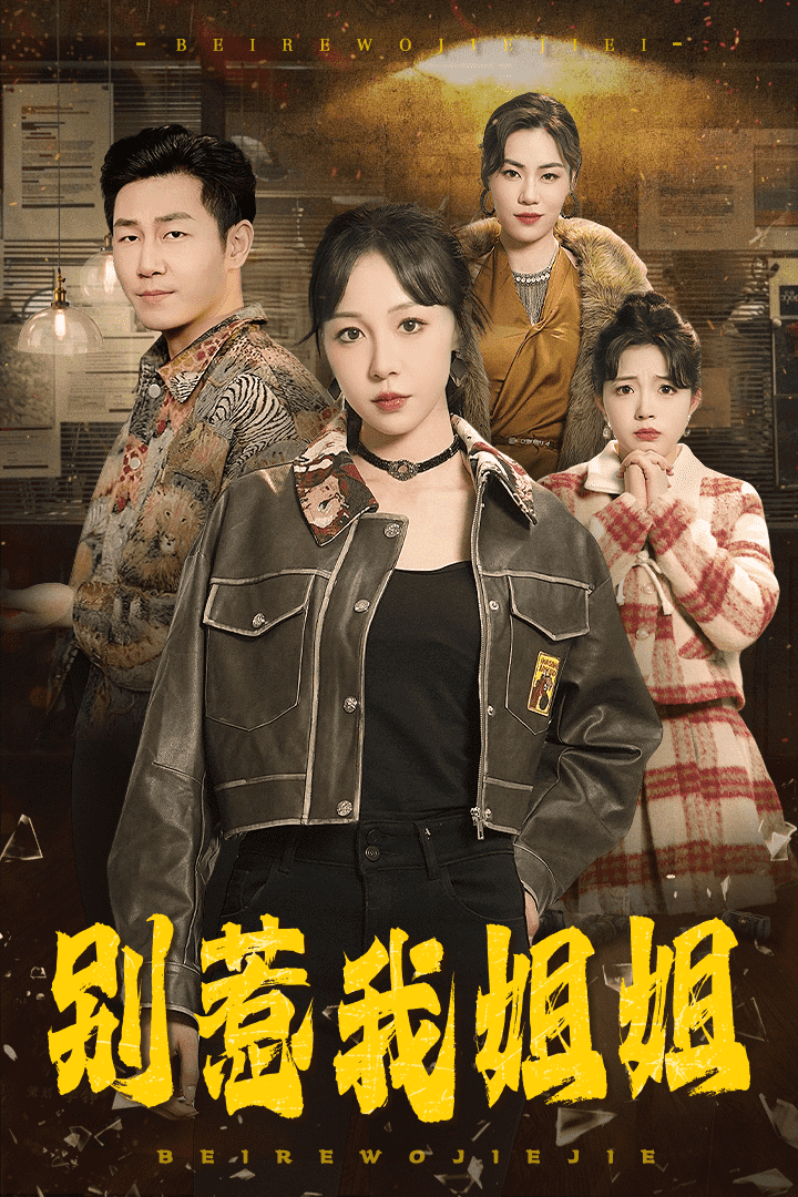 《别惹我姐姐》完整版在线观看