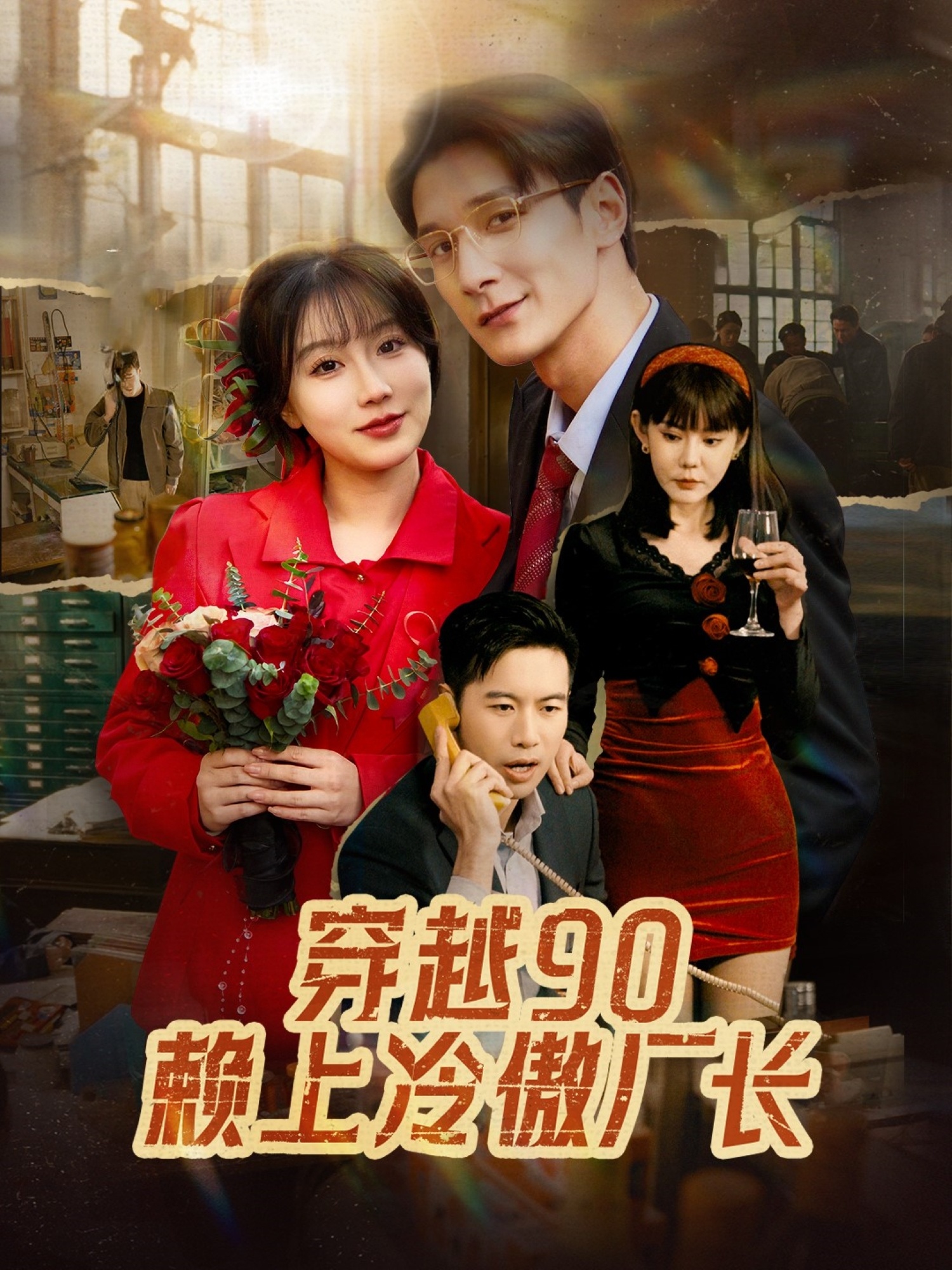 《穿越90赖上冷傲厂长》完整版在线观看